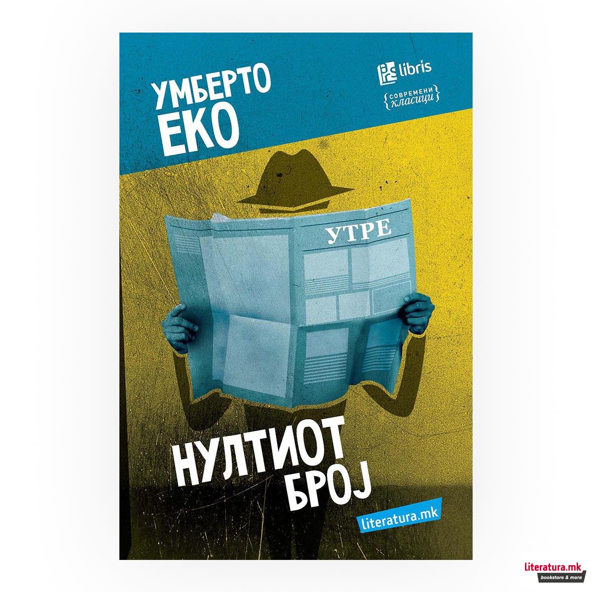 Нултиот број 