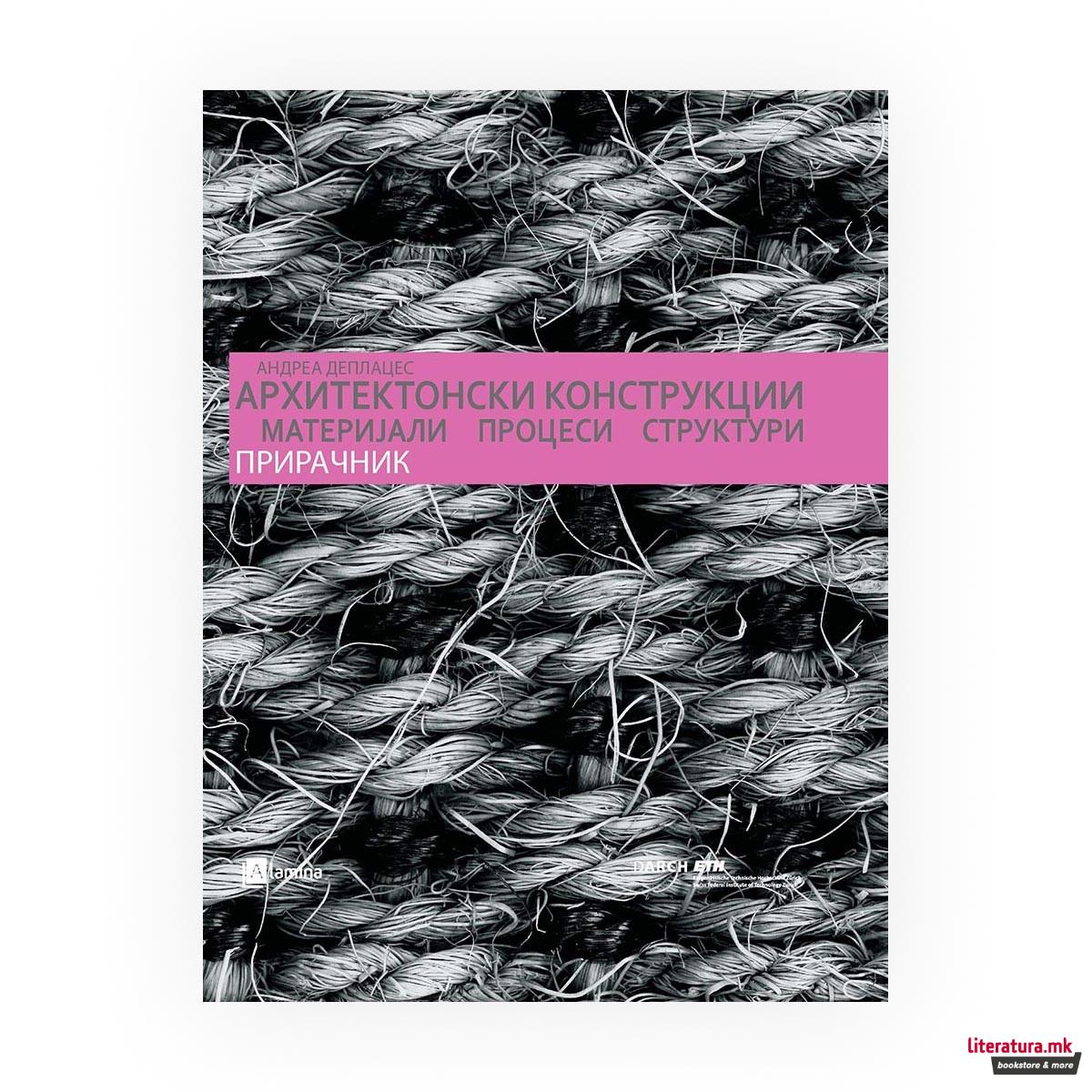 Конструирање архитектура : материјали, процеси, структури : прирачник 