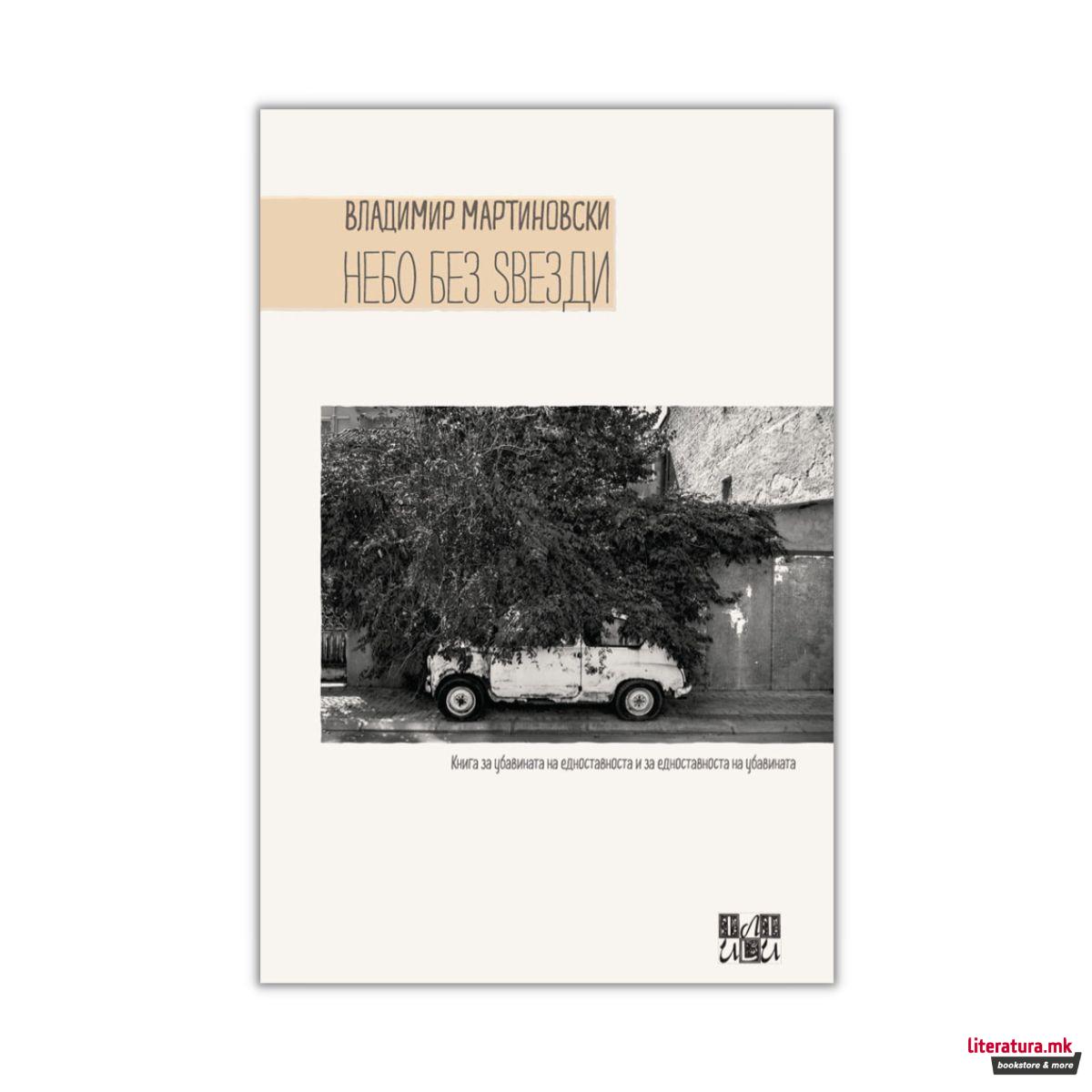 Небо без ѕвезди 