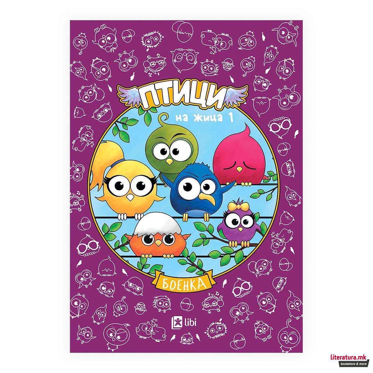 Боенка: Птици на жица 1 