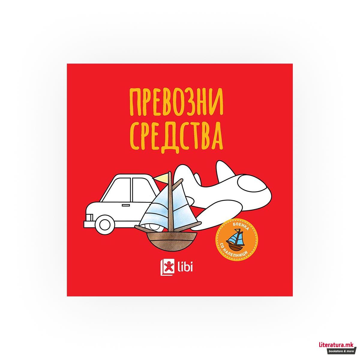 Боенка: Превозни средства 