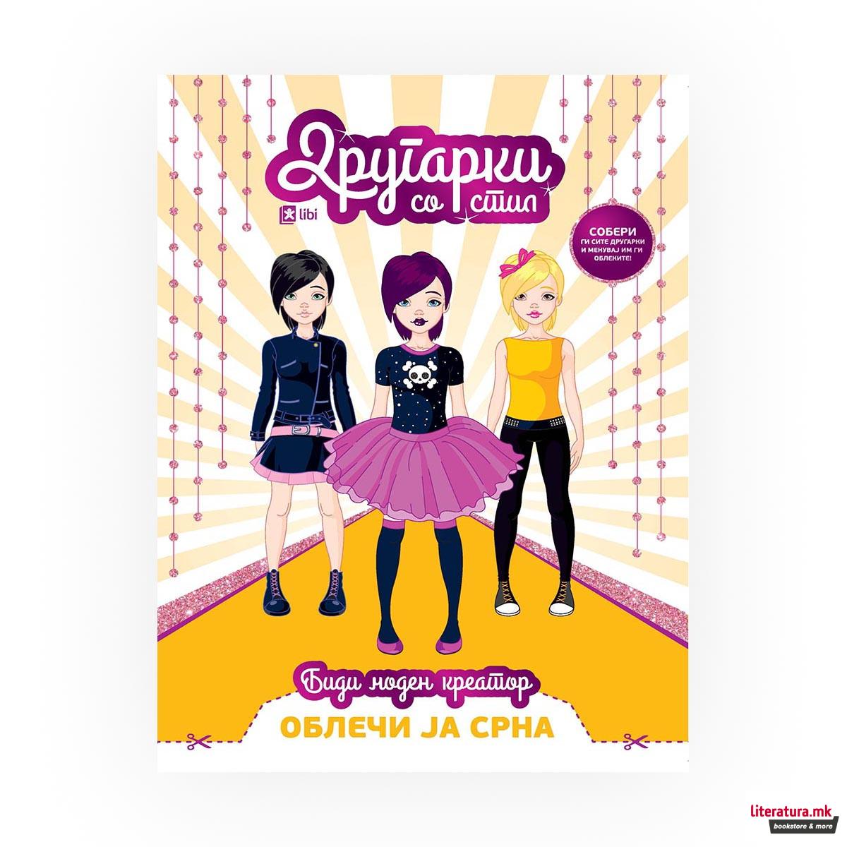 Другарки со стил: Облечи ја Срна 