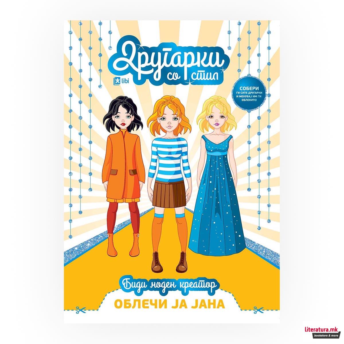 Другарки со стил: Облечи ја Јана 