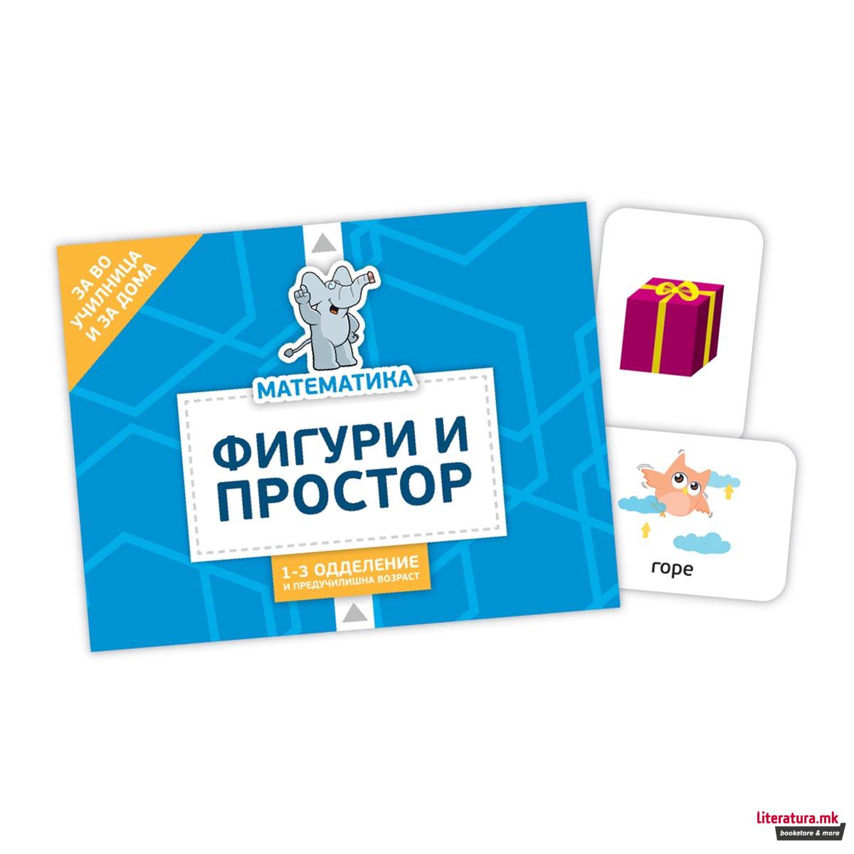 Картички: Фигури и простор