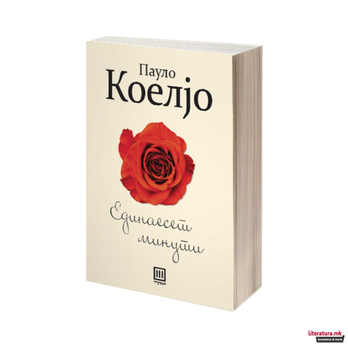 Единаесет минути 