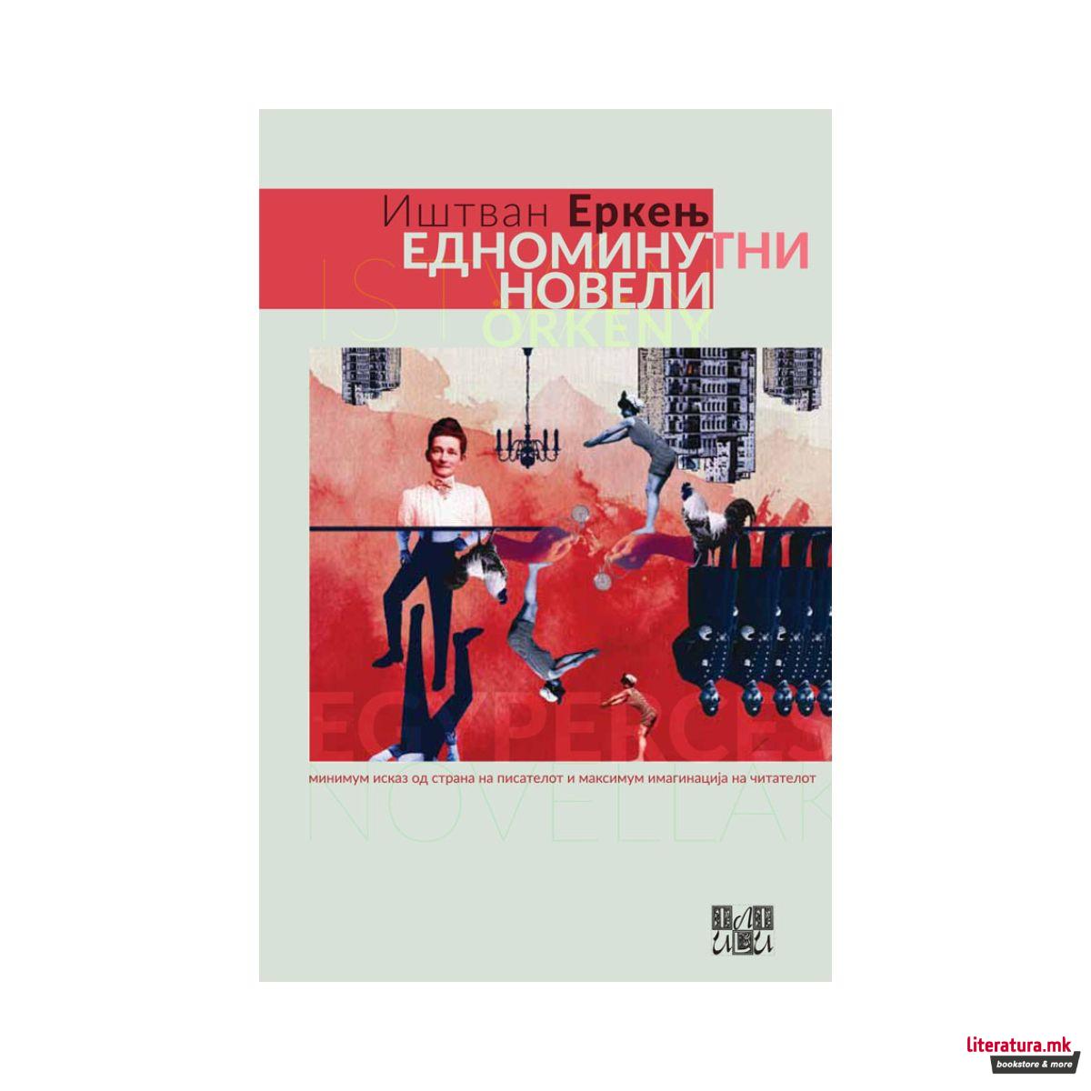 Едноминутни новели 