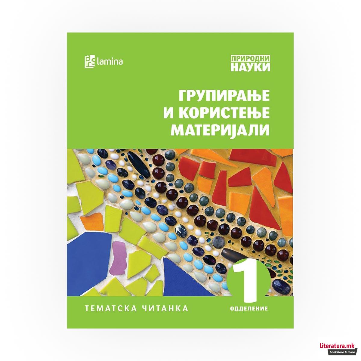 Групирање и користење на материјали 