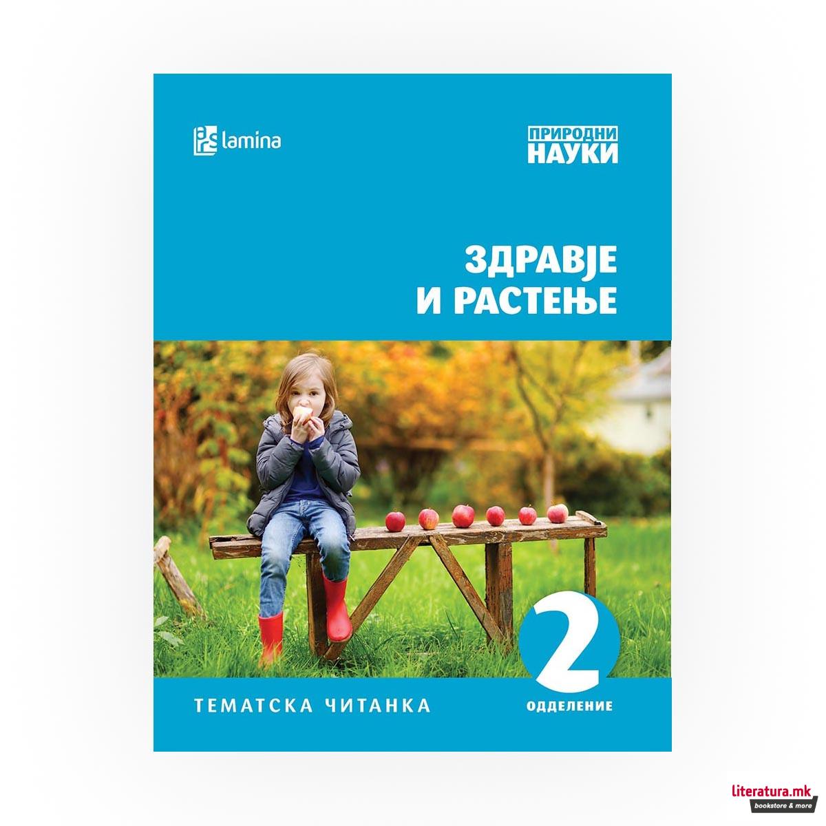 Здравје и растење 