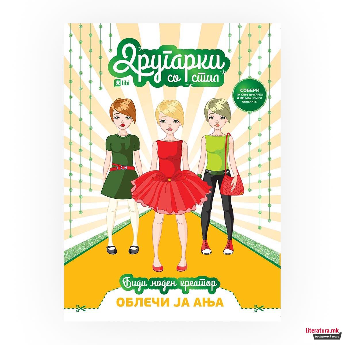 Другарки со стил: Облечи ја Ања 