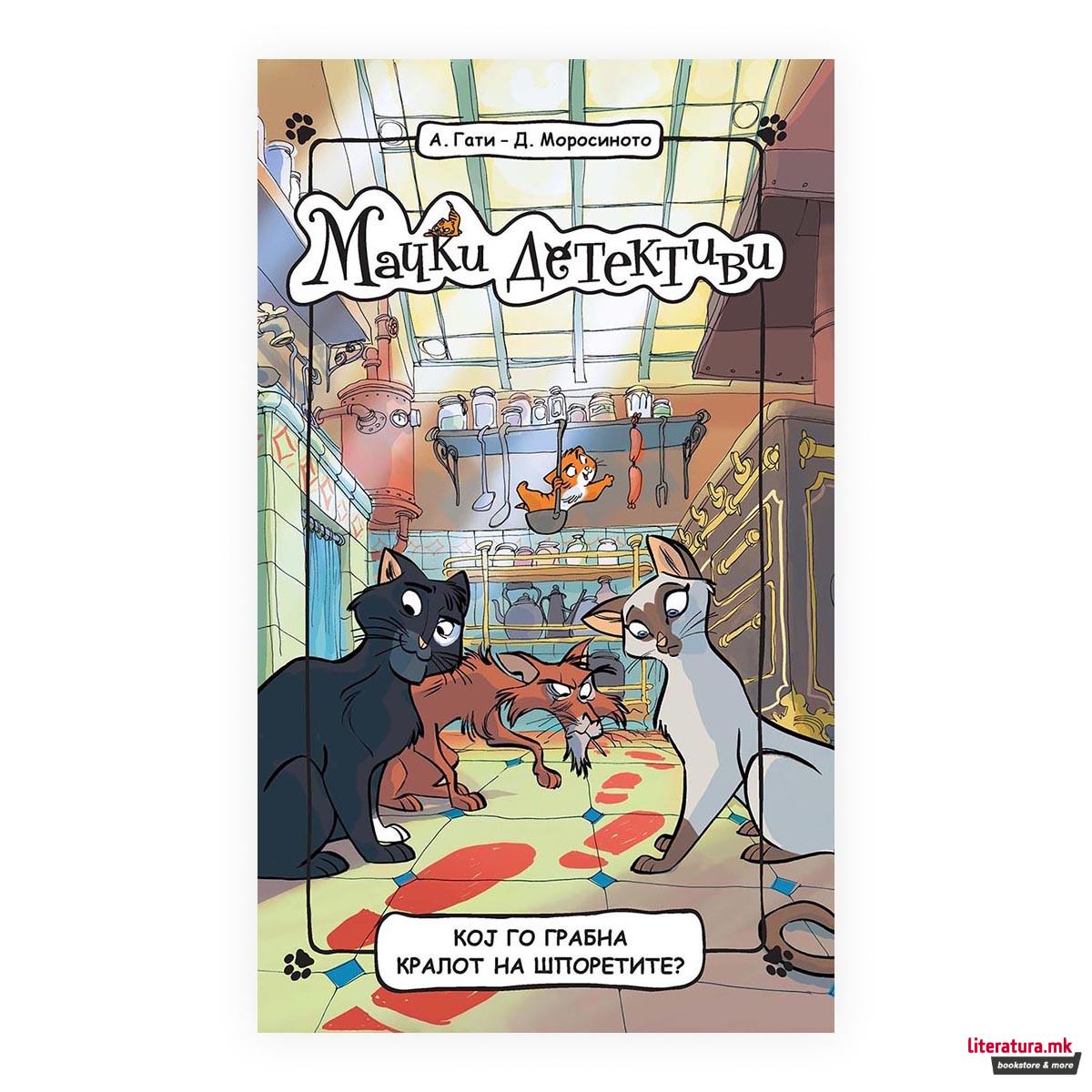 Мачки детективи: Кој го грабна кралот на шпоретите? 