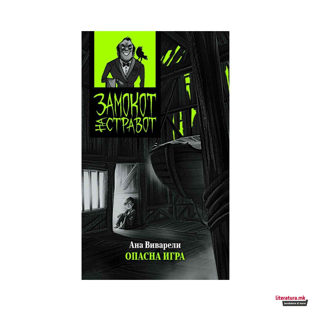 Замокот на стравот: Опасна игра 