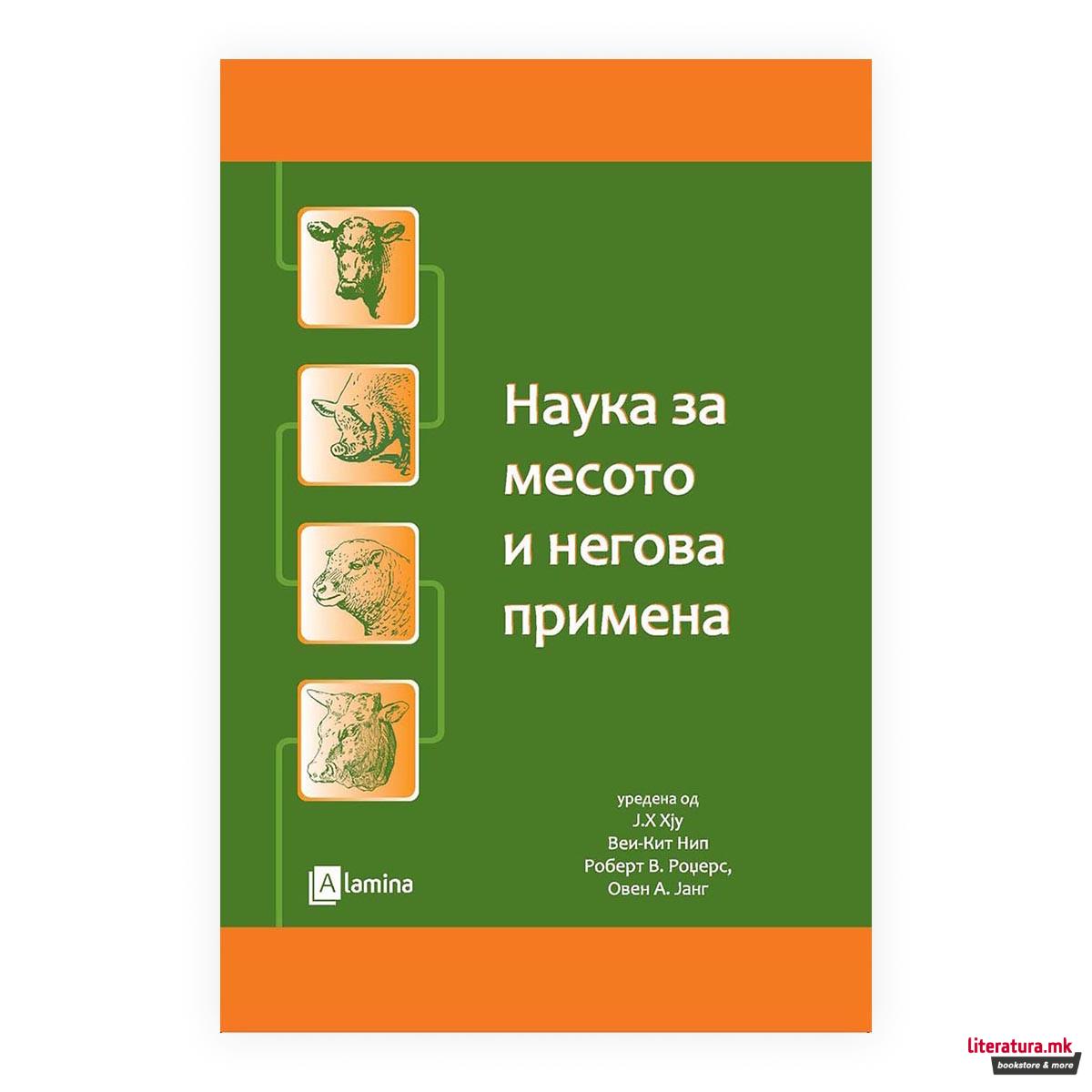 Наука за месото и негова примена 