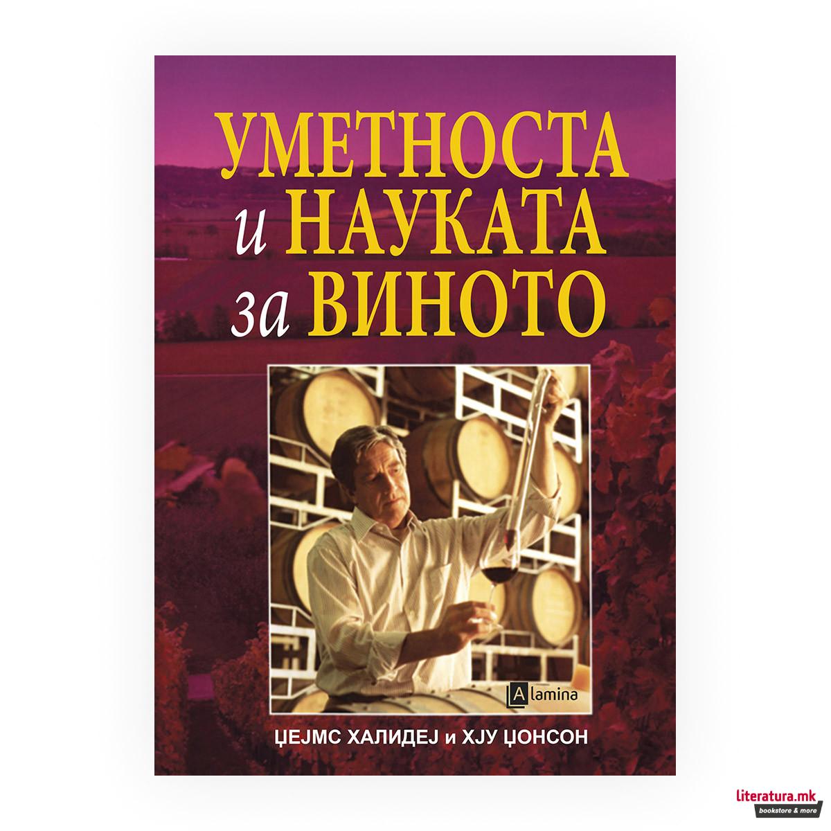 Науката и уметноста за виното 