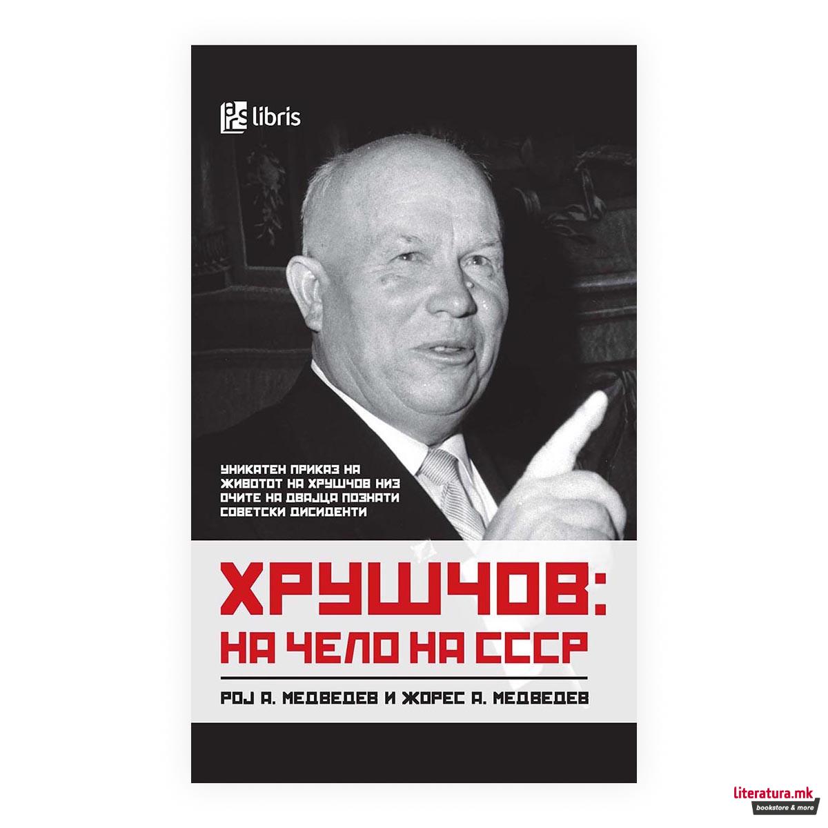 Хрушчов на чело на СССР 