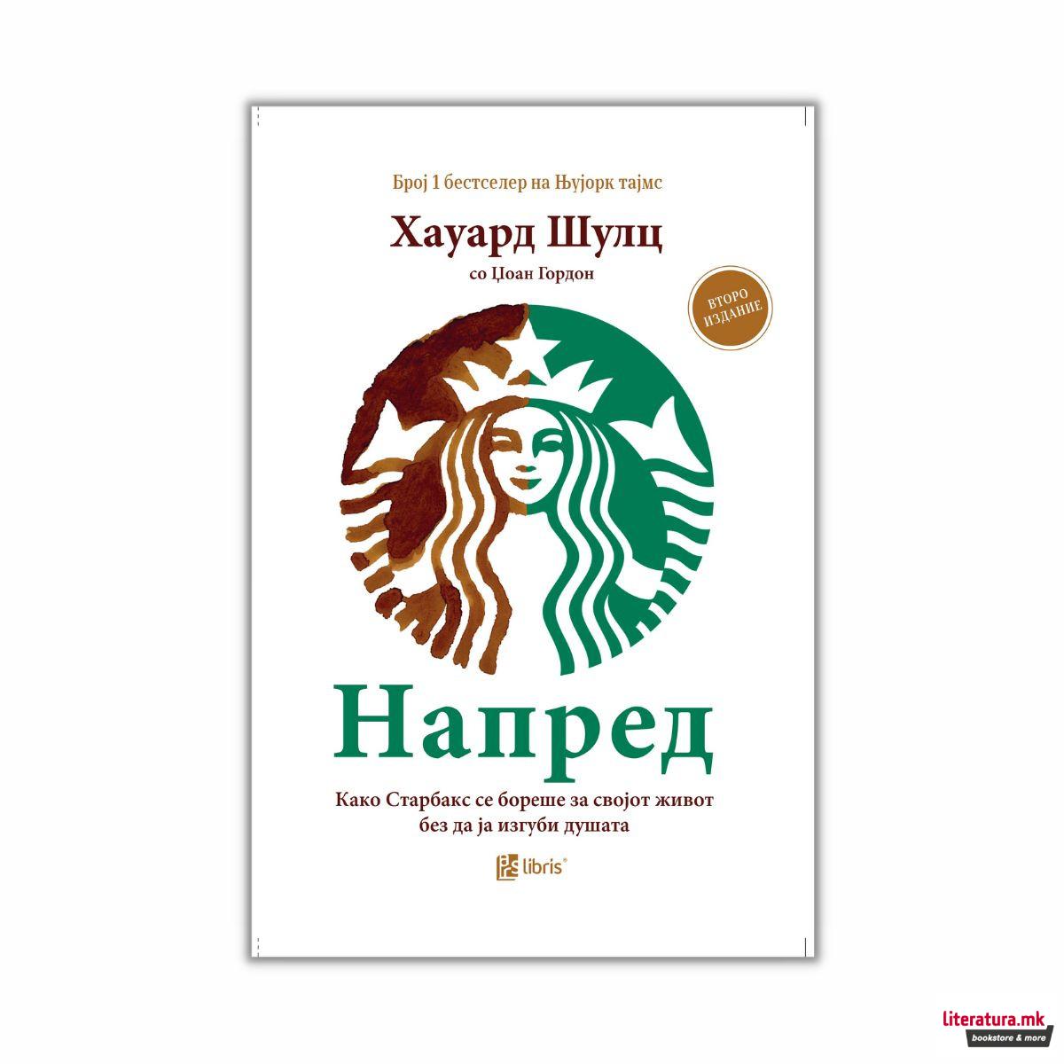 Напред! : како Старбакс се бореше за својот живот без да ја изгуби душата 