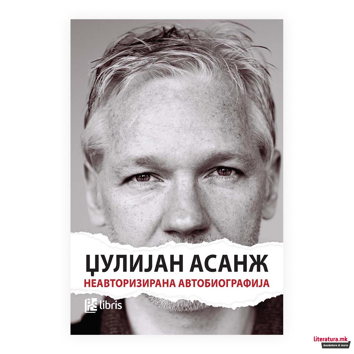Џулијан Асанж : неавторизирана автобиографија