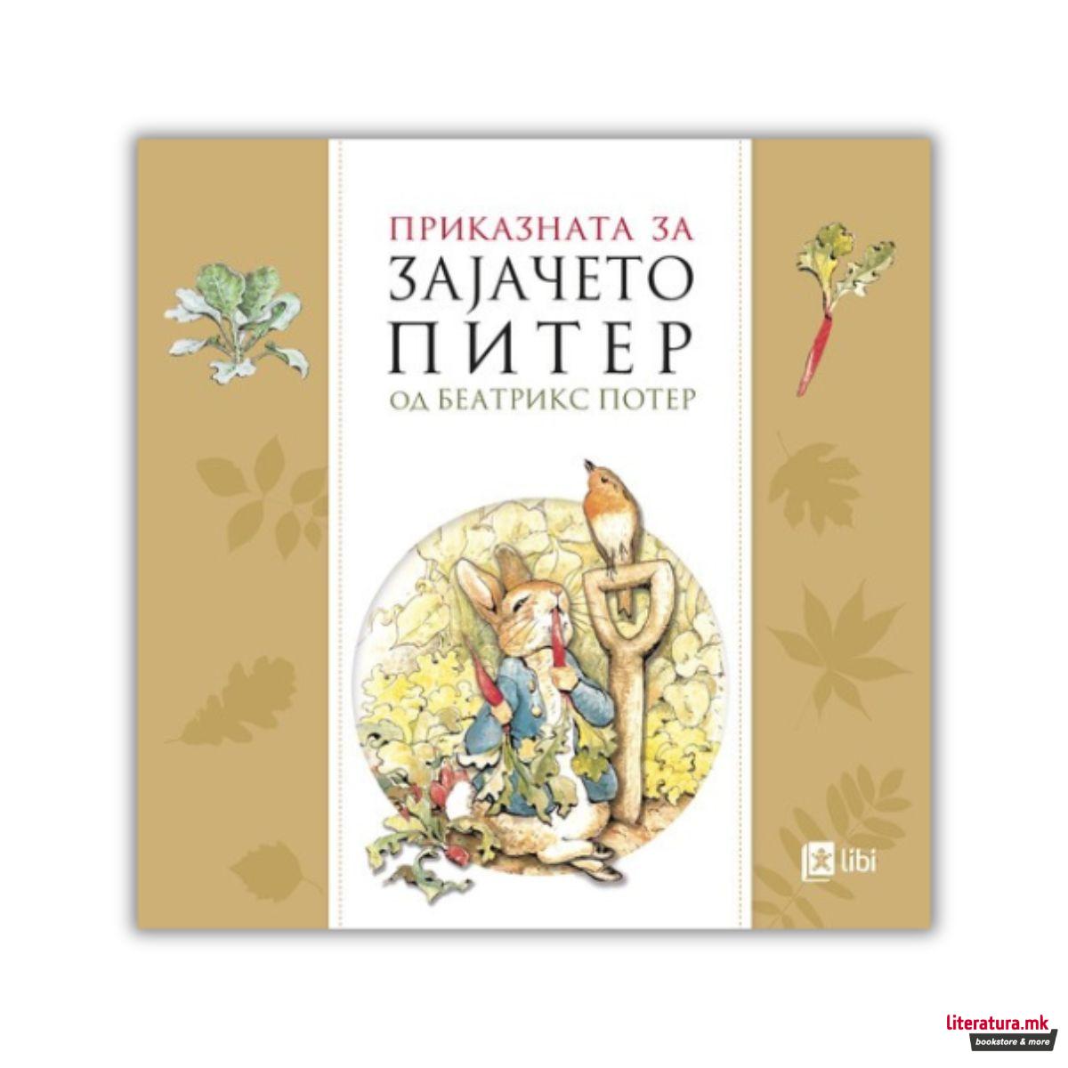 Приказната за зајачето Питер 