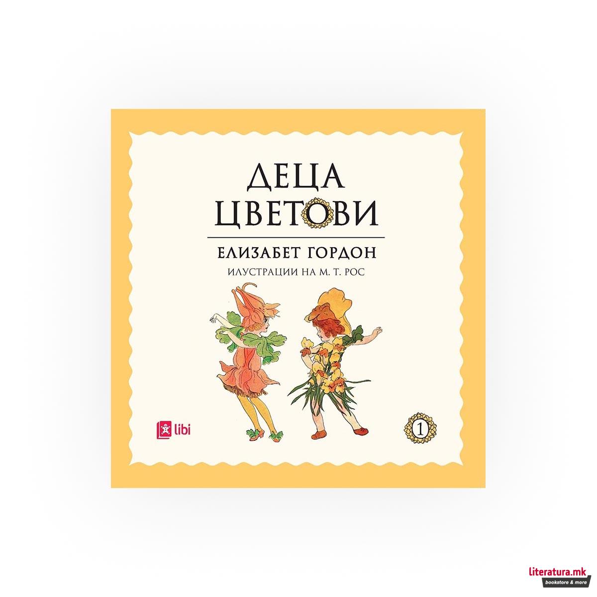 Деца цветови 2 