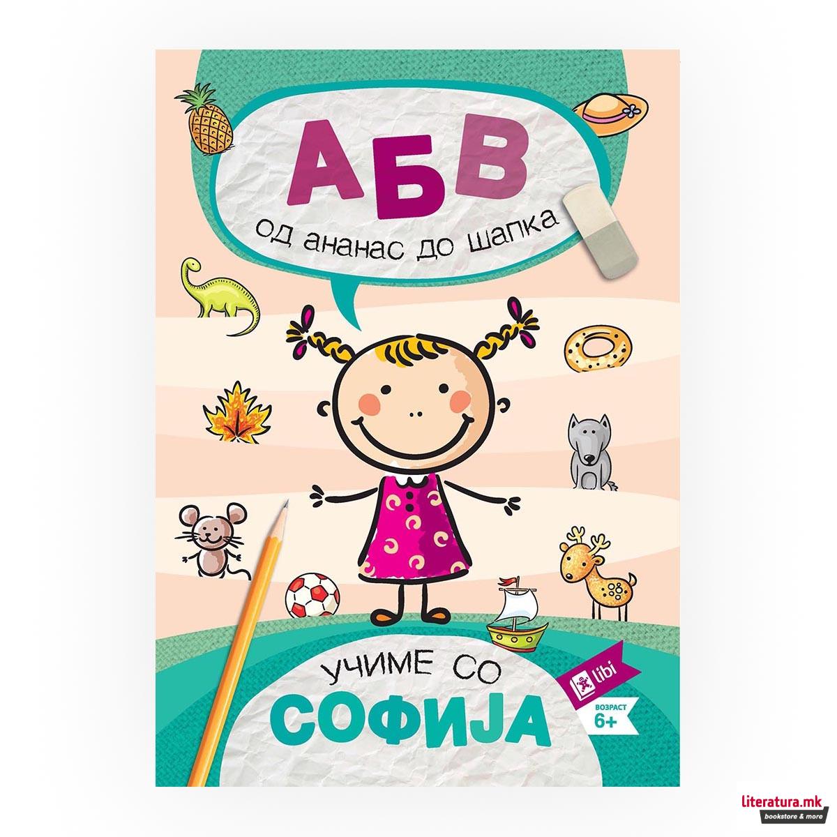 Учиме со Софија: АБВ - од ананас до шапка 