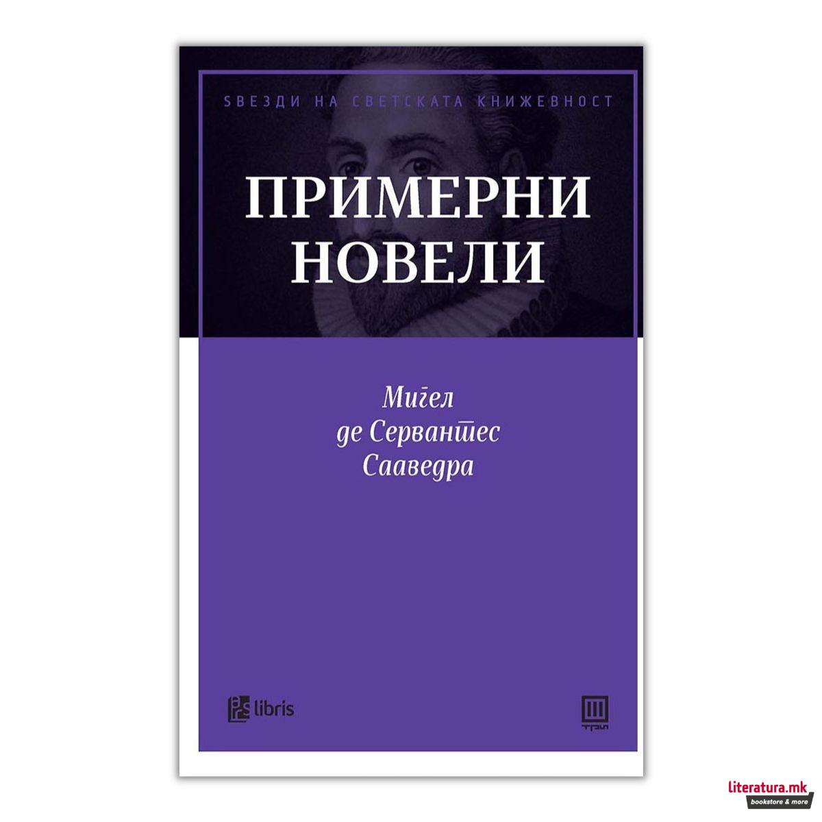 Примерни новели 