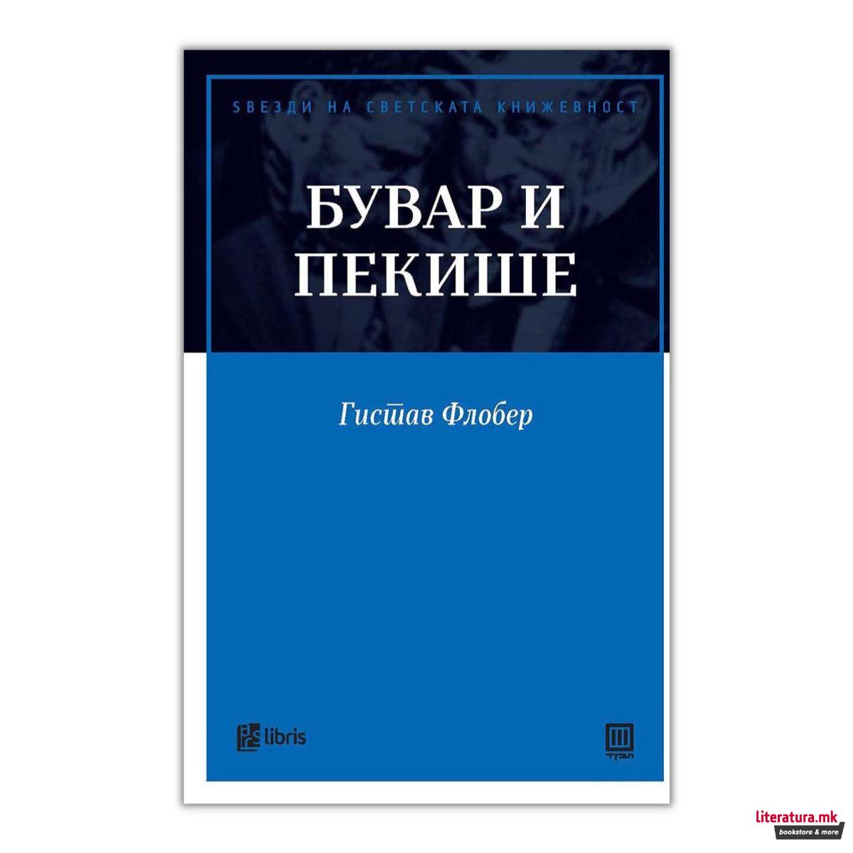 Бувар и Пекише 