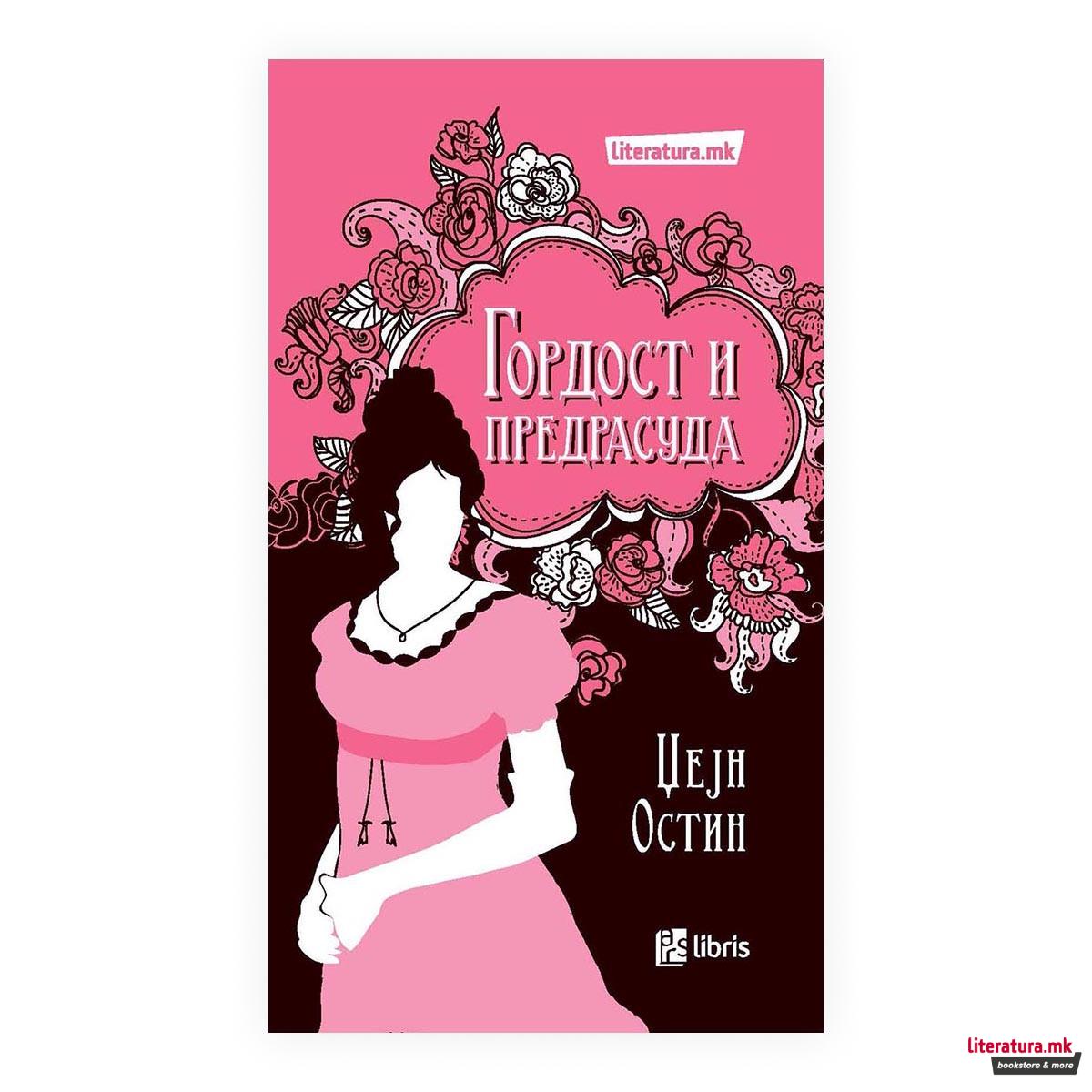 Гордост и предрасуда 