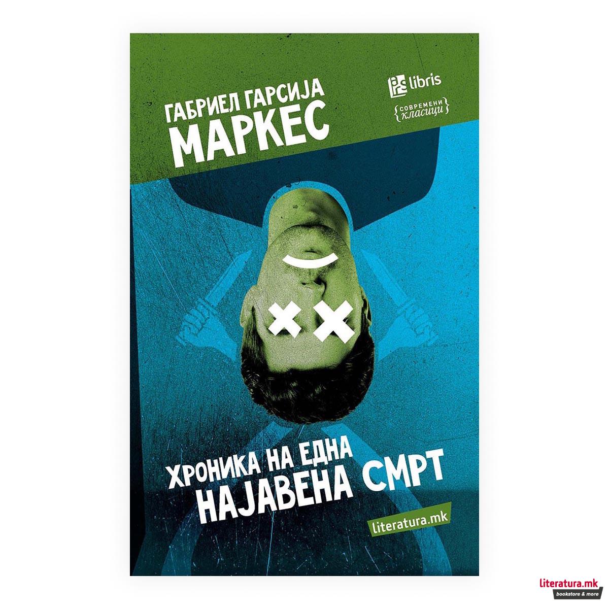 Хроника на една најавена смрт