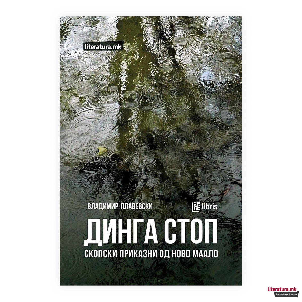 Динга стоп : скопски приказни од Ново маало 