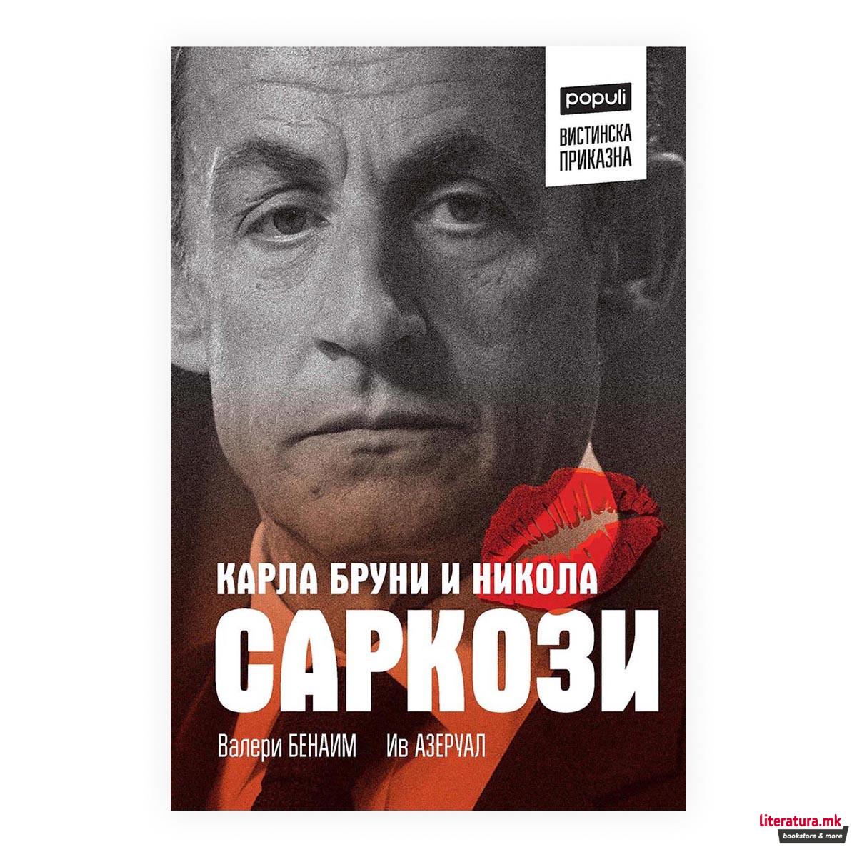 Карла Бруни и Никола Саркози : вистинска приказна 