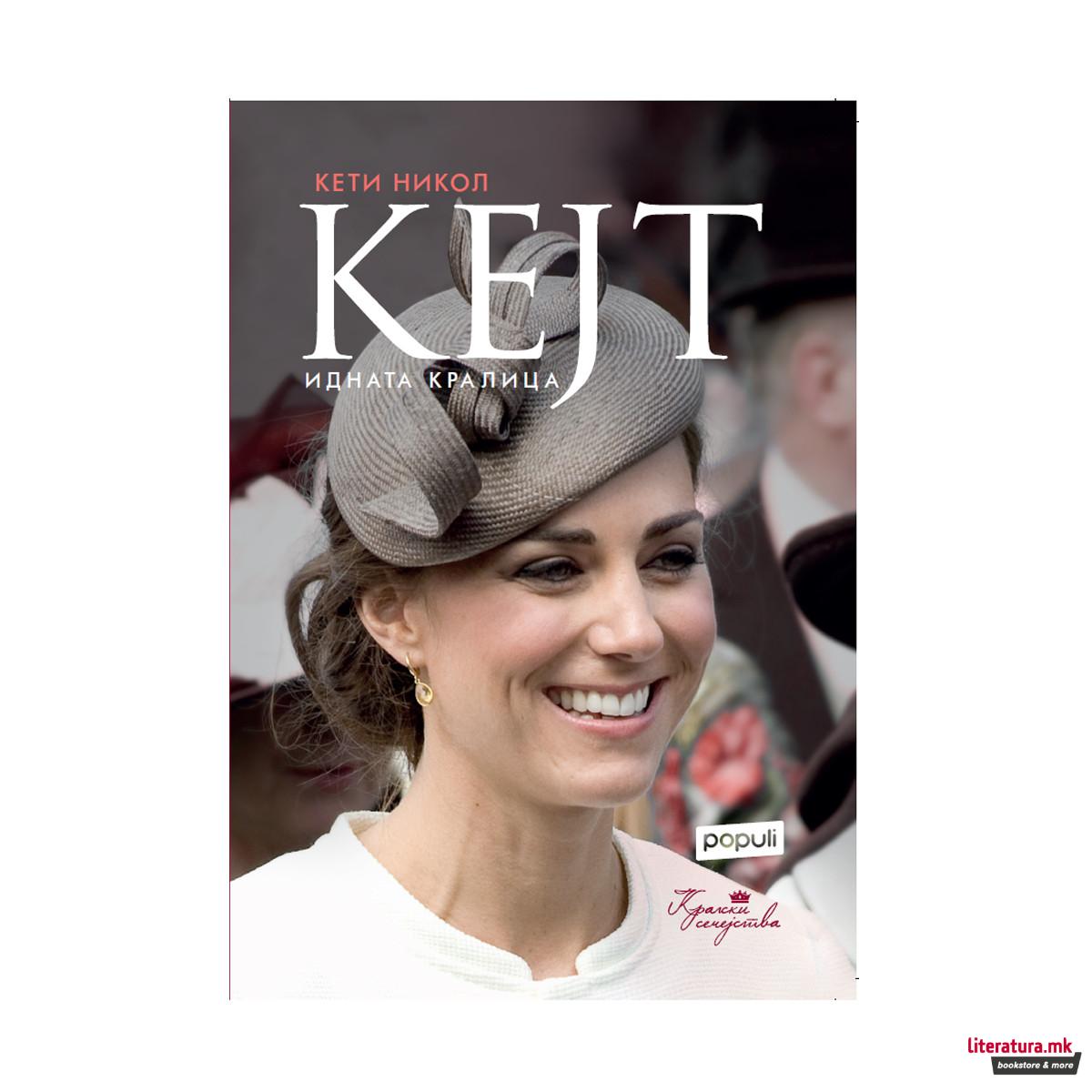 Кејт - идната кралица 