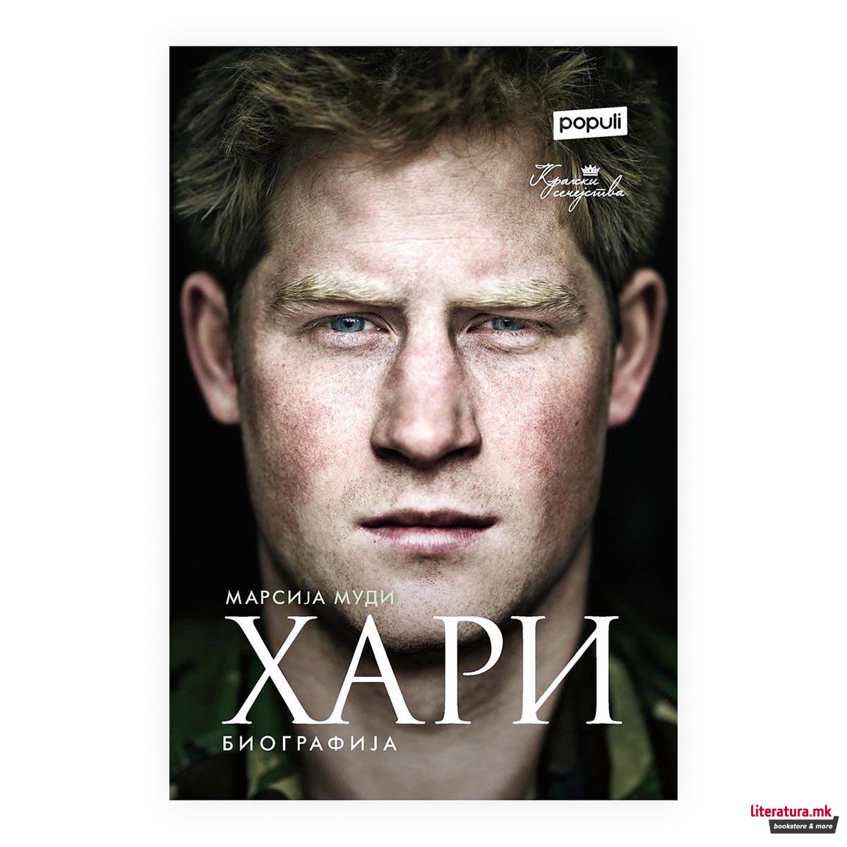 Хари : биографија 