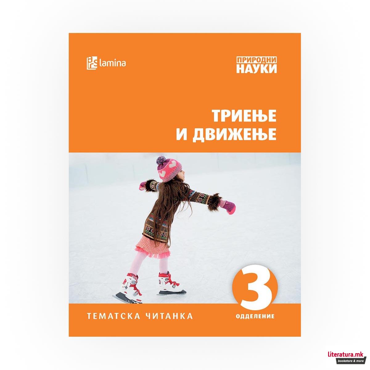 Триење и движење : [тематска читанка : 3 одделение] 