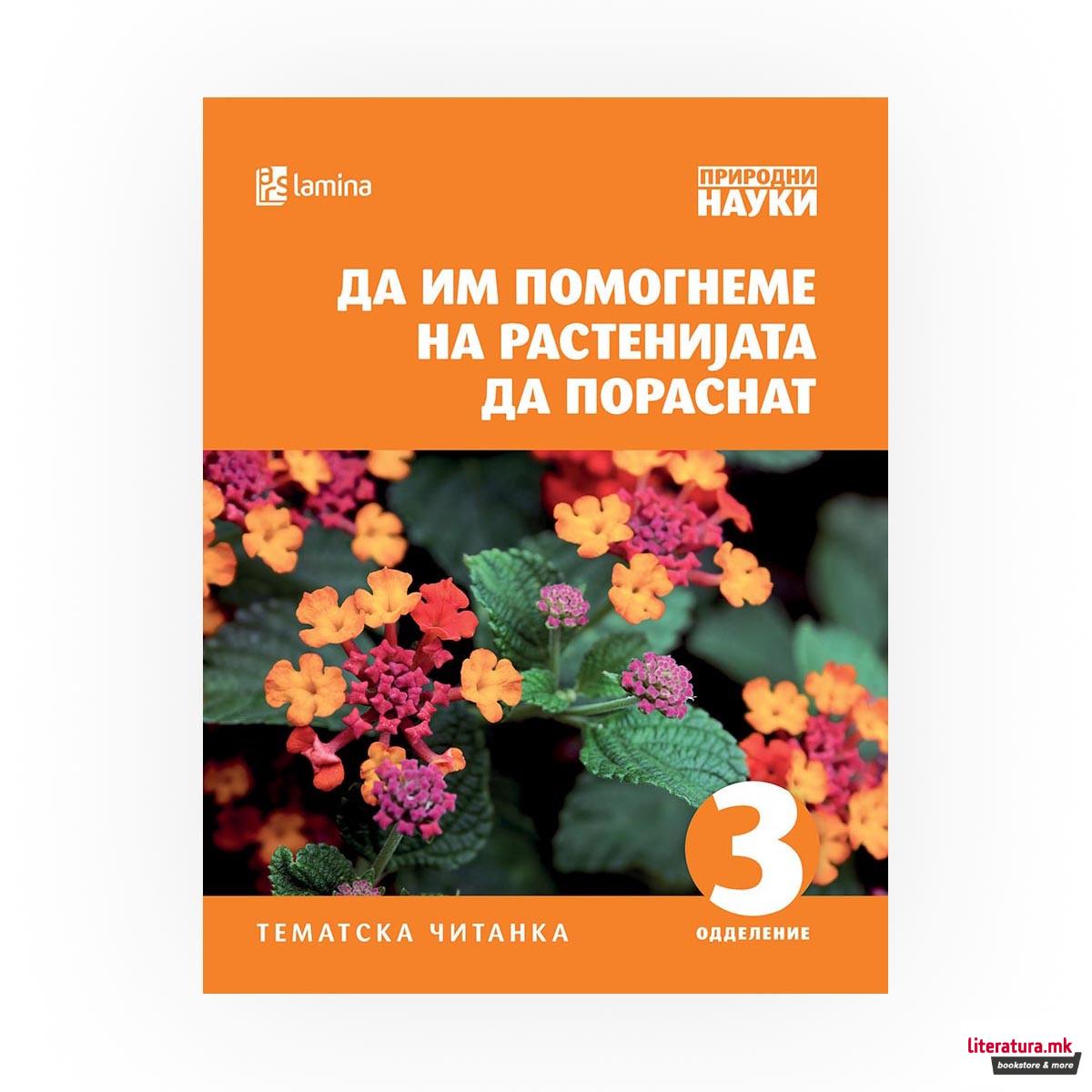 Да им помогнеме на растенијата да пораснат : [тематска читанка : 3 одделение] 