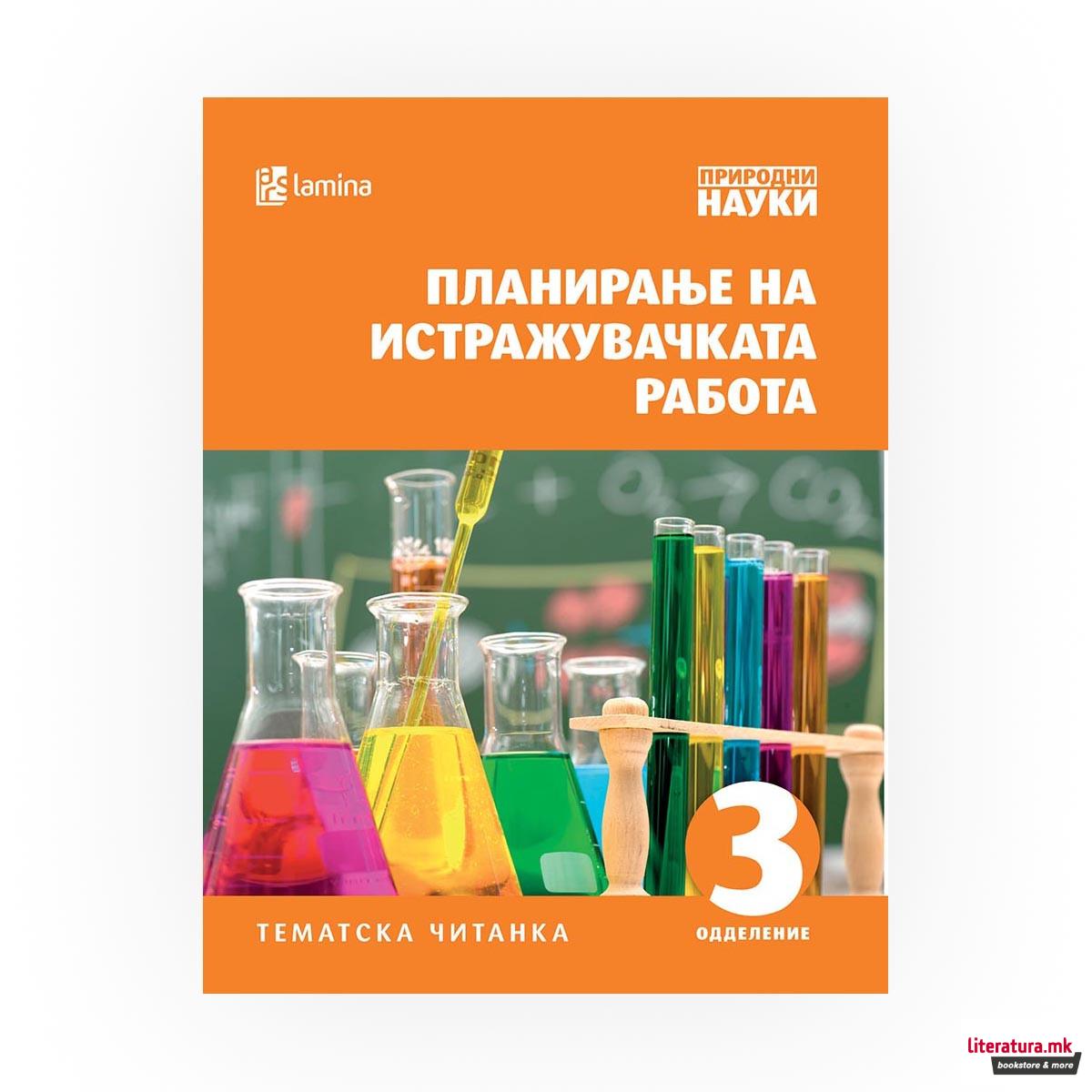Планирање на истражувачката работа : [тематска читанка : 3 одделение] 
