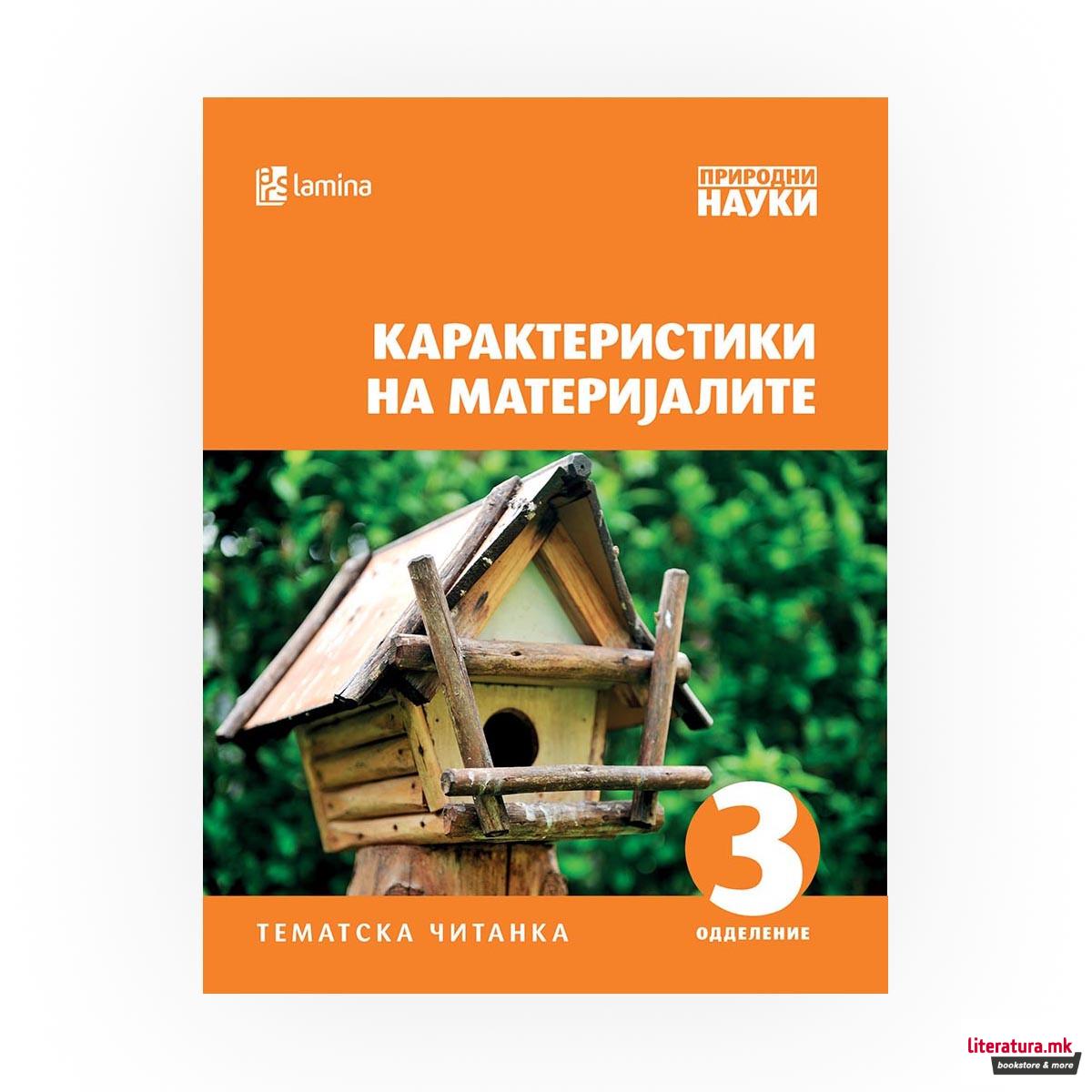 Карактеристики на материјалите : [тематска читанка : 3 одделение] 
