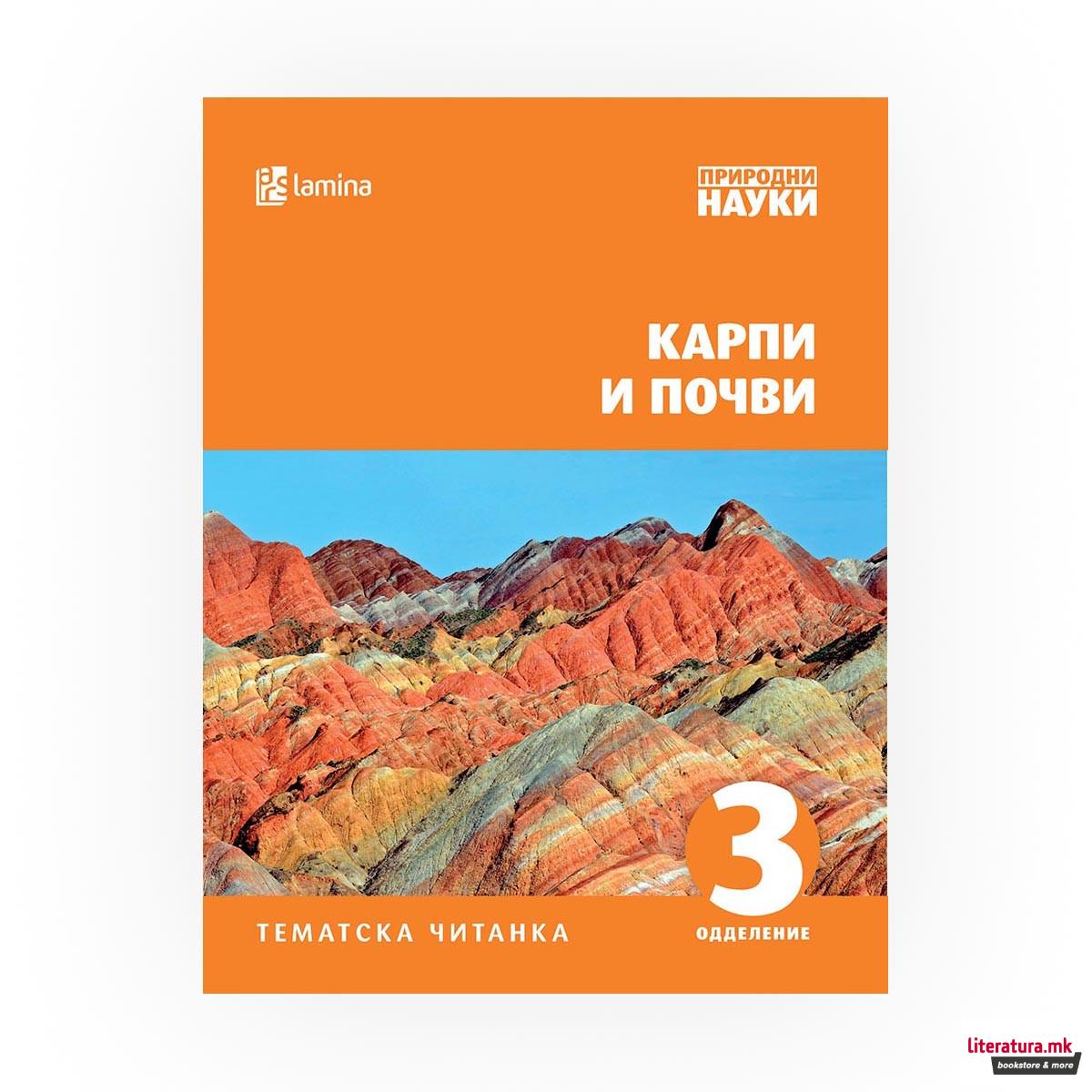 Карпи и почви : [тематска читанка : 3 одделение] 