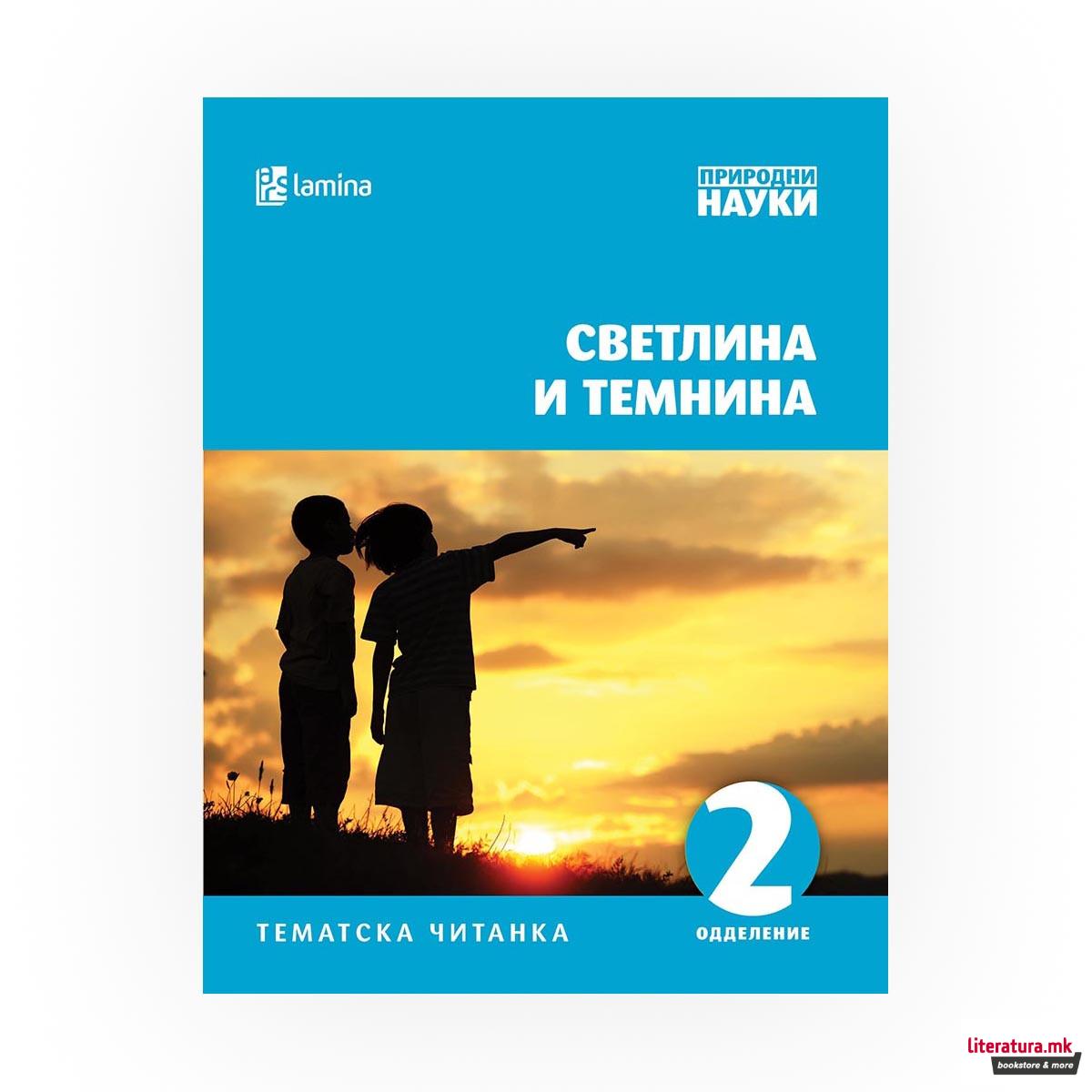 Светлина и темнина : тематска читанка за 2 одделение 