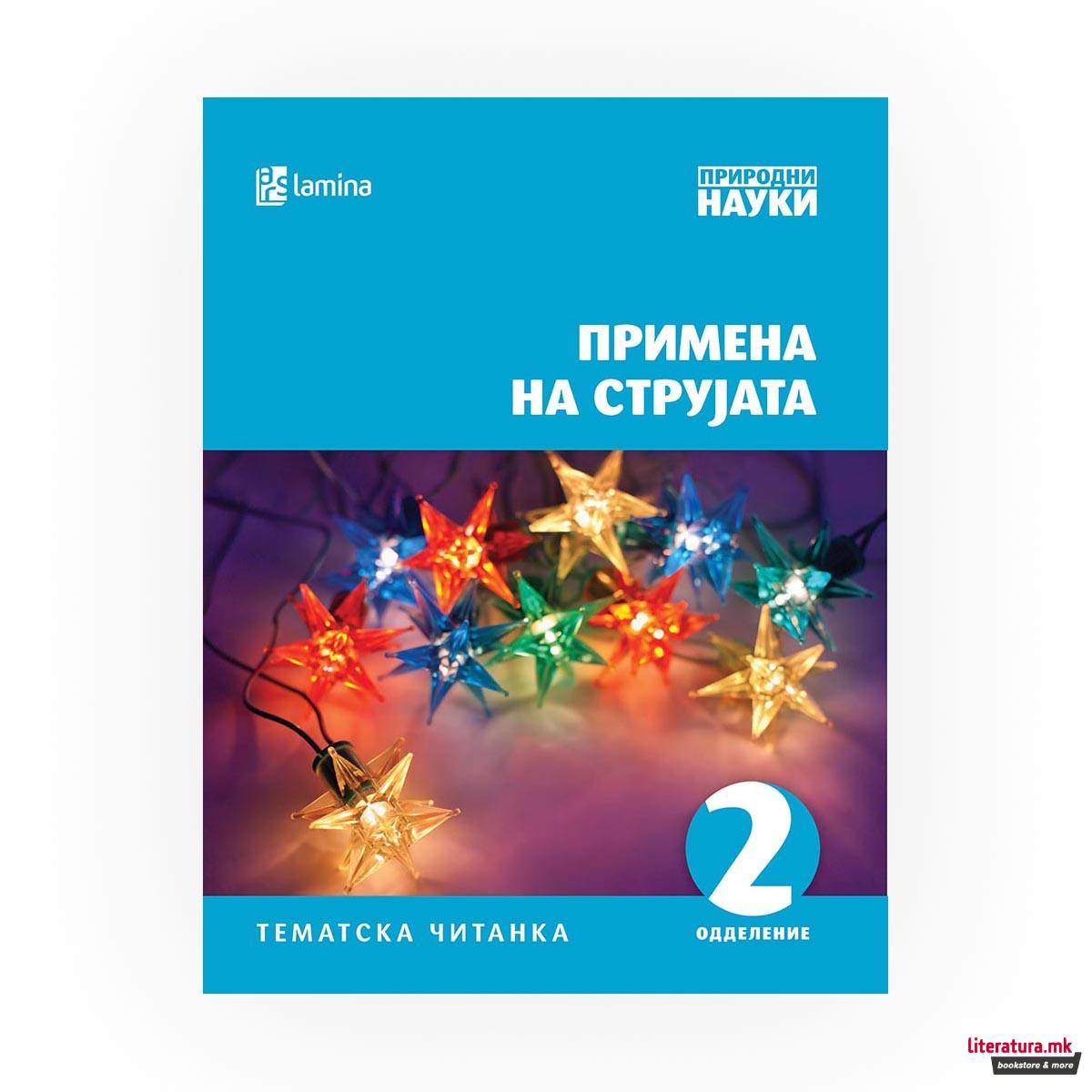 Примена на струјата : тематска читанка за 2 одделение 
