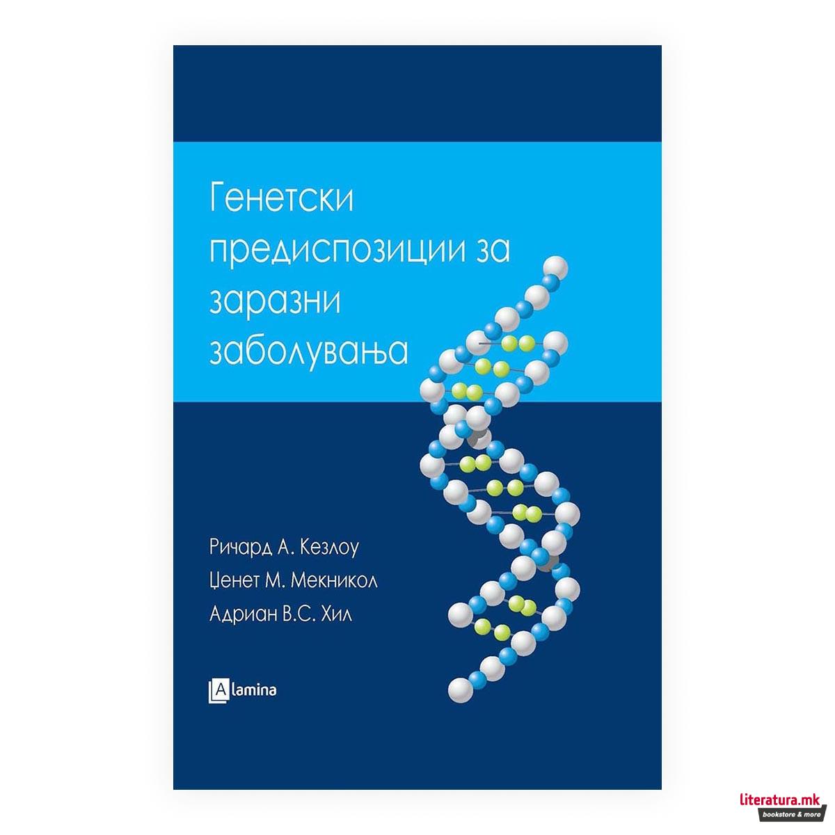 Генетски предиспозиции за заразни заболувања 