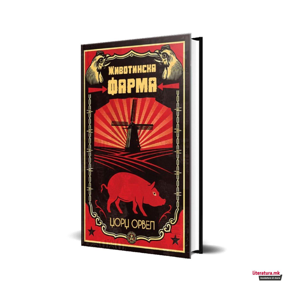 Животинска фарма 