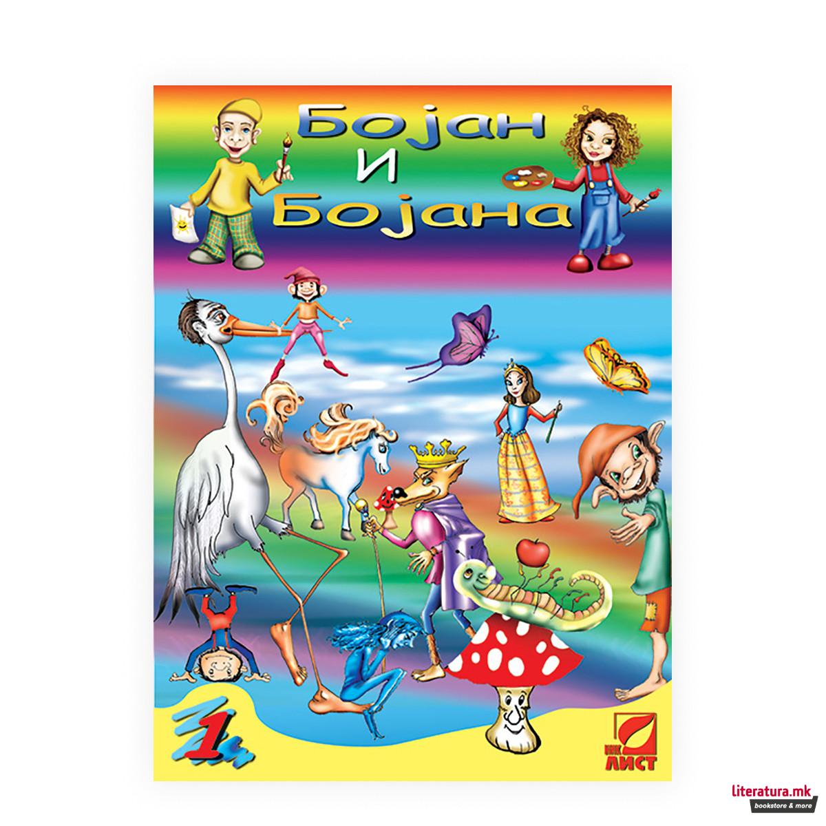 Бојан и Бојана 1 