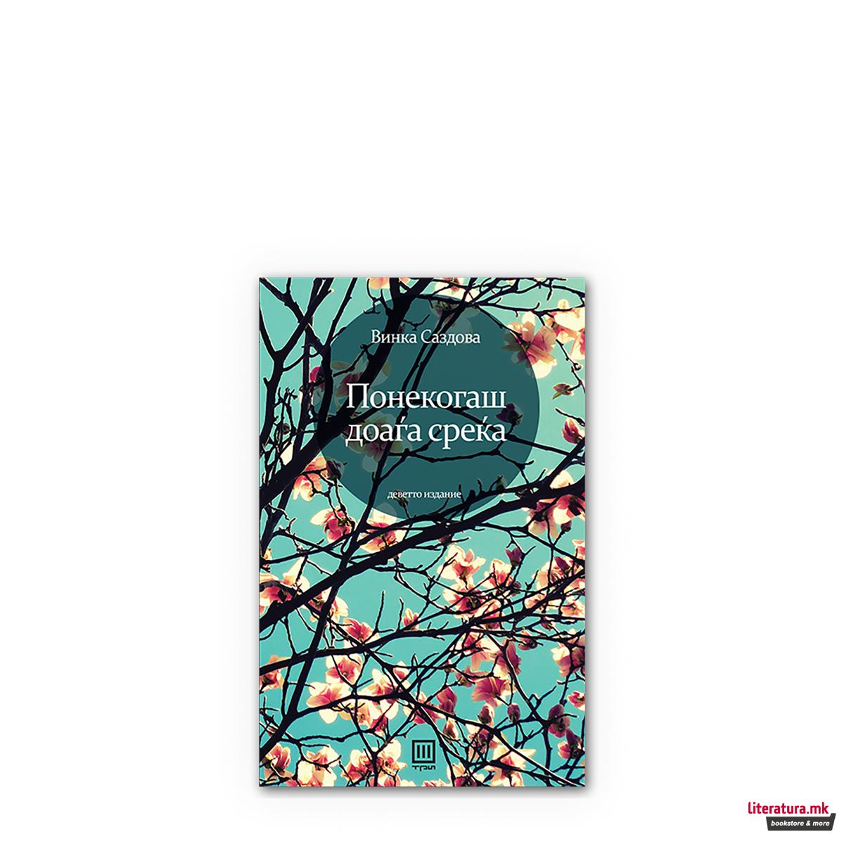 Понекогаш доаѓа среќа 