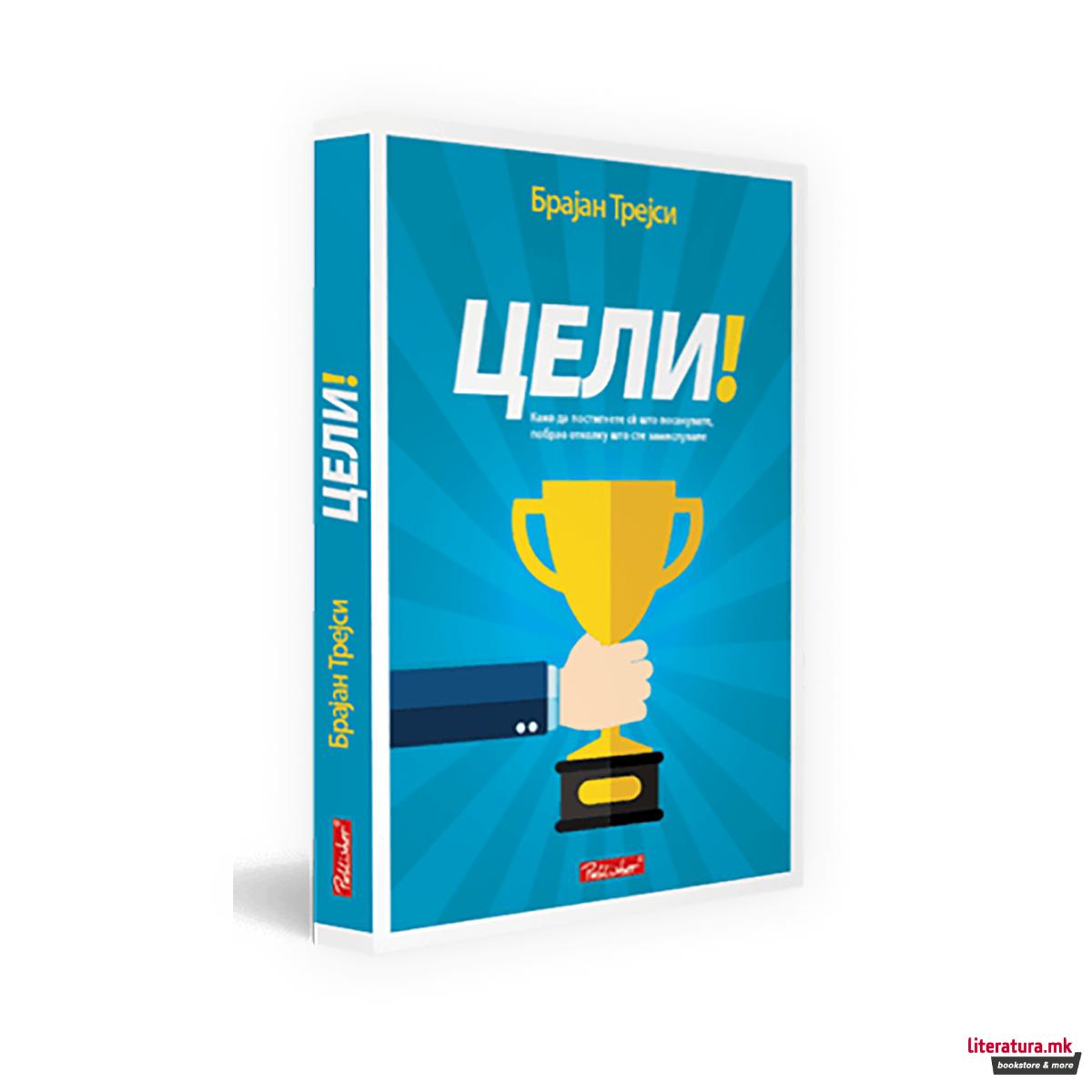 Цели! : како да постигнете сé што посакувате, побрзо отколку што сте замислувале