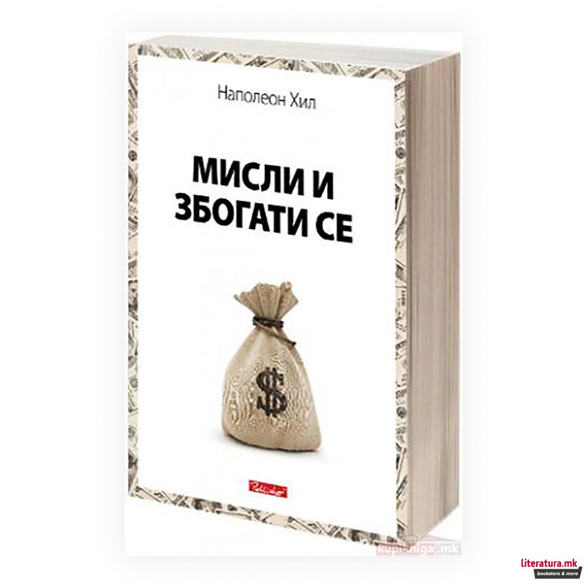 Мисли и збогати се 
