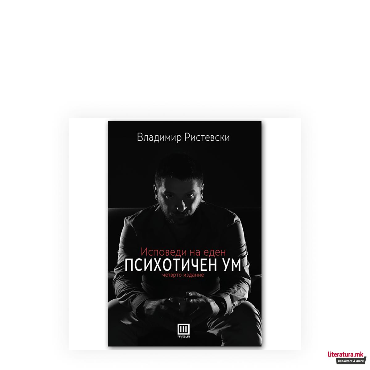 Исповеди на еден психотичен ум 