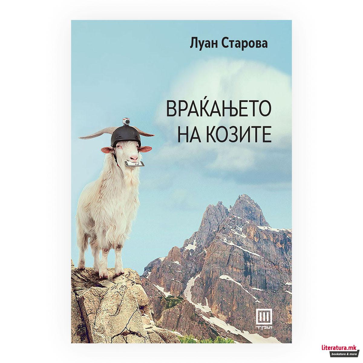 Враќањето на козите 