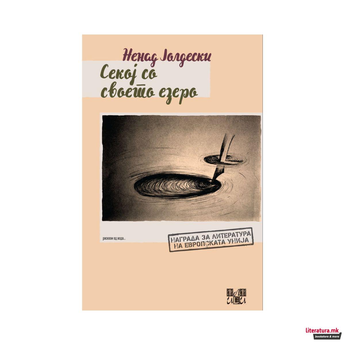 Секој со своето езеро : (раскази од вода) 