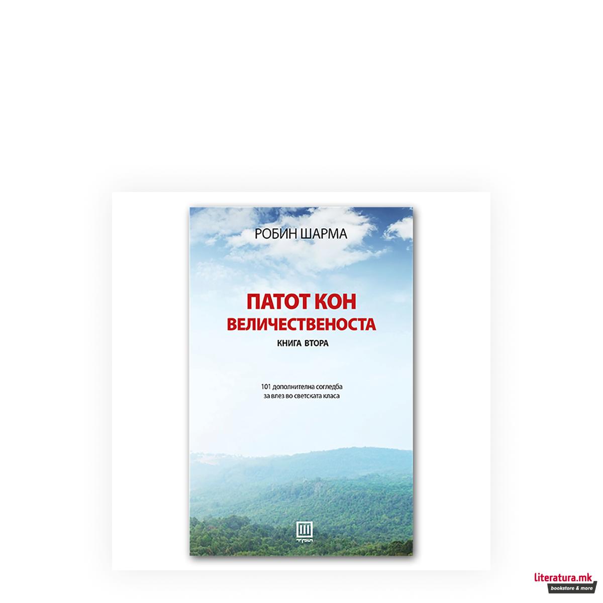 Патот кон величественоста. Кн. 2, 101 дополнителна согледба за влез во светската класа