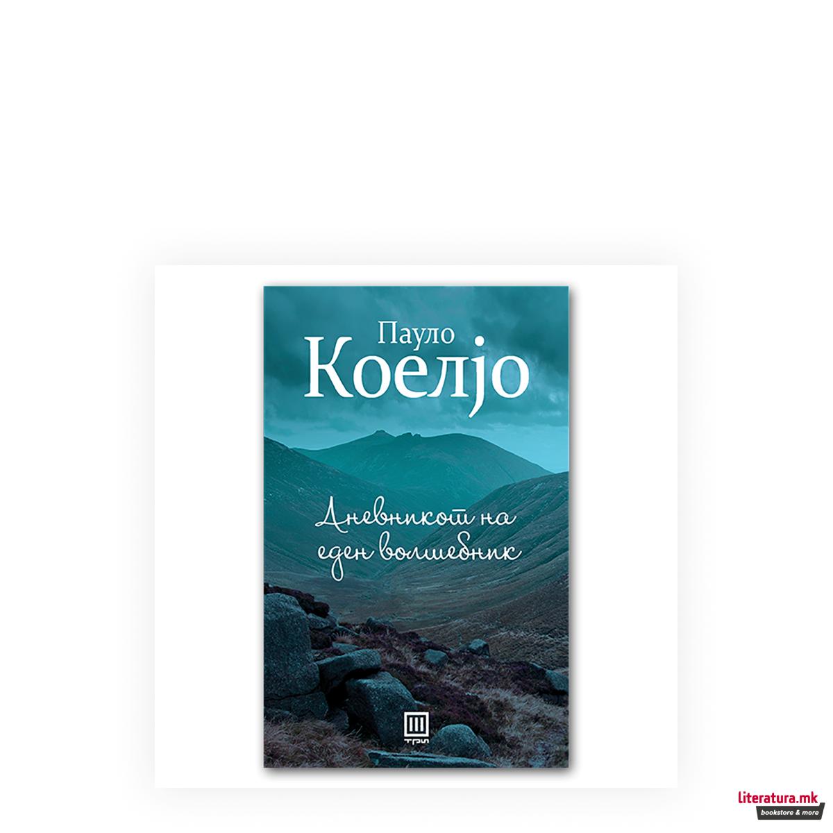 Дневникот на еден волшебник 