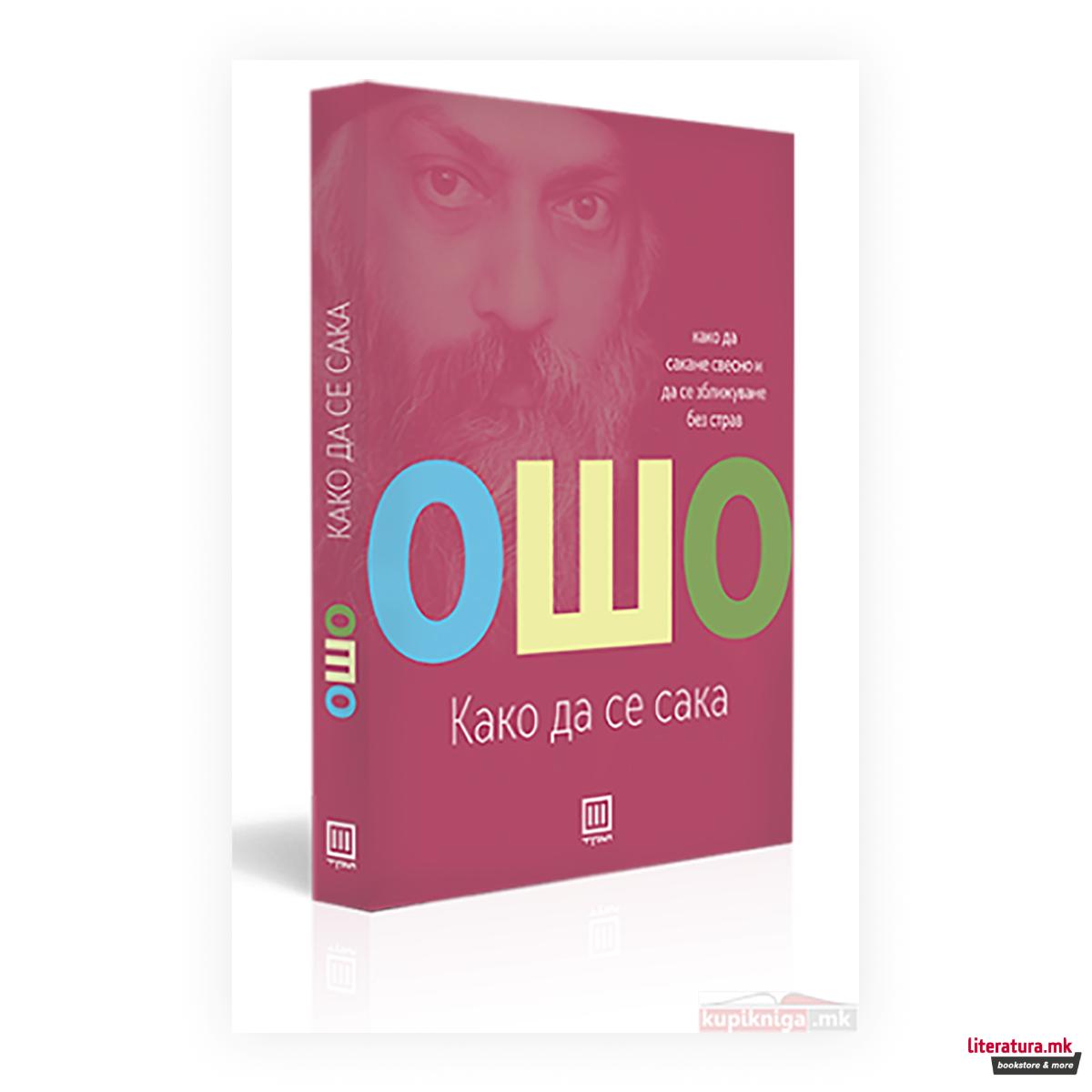 Како да се сака 